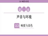 滬粵版（2024）八年級物理上冊 2.3 響度與音色（課件）