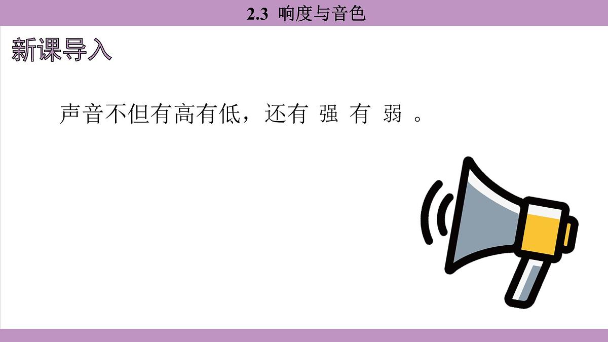 沪粤版（2024）八年级物理上册 2.3 响度与音色（课件）第3页
