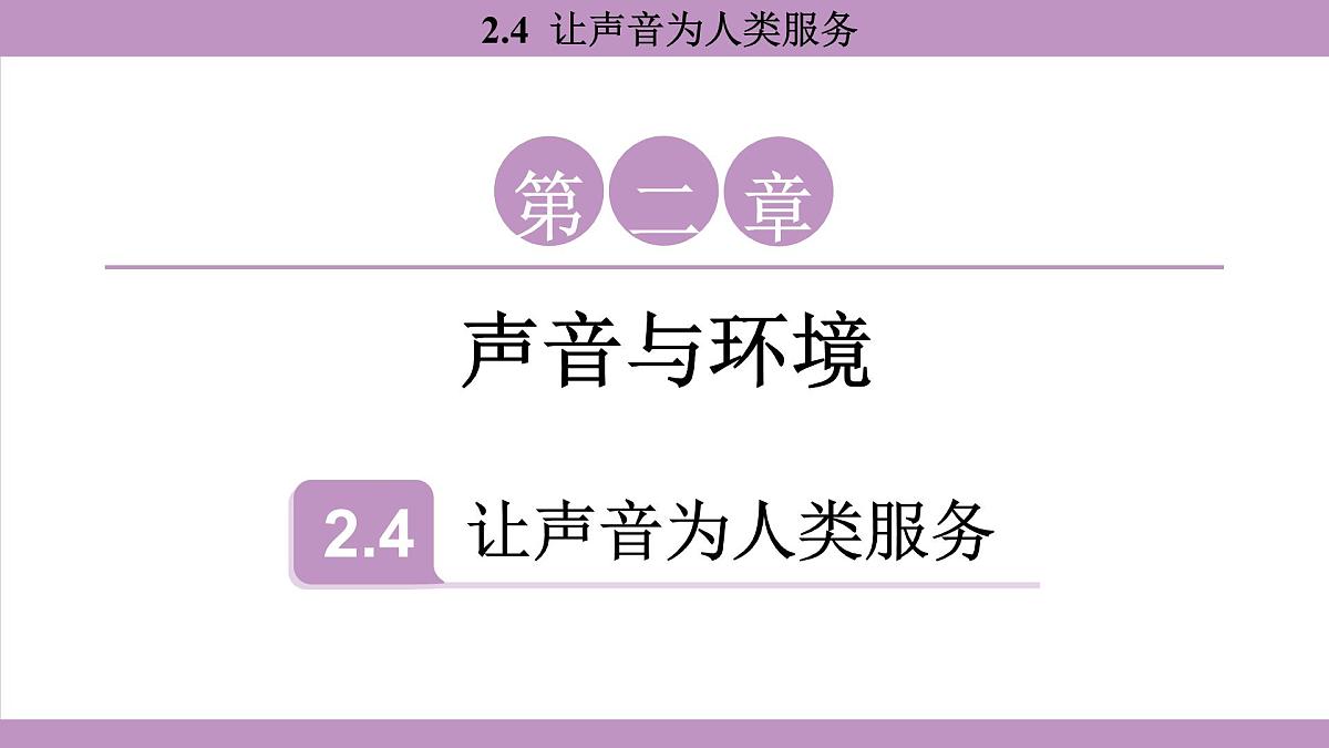 沪粤版（2024）八年级物理上册 2.4 让声音为人类服务（课件）第1页