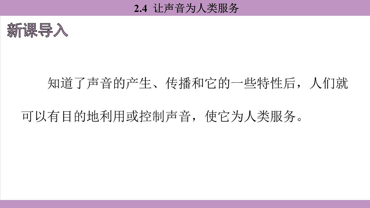 沪粤版（2024）八年级物理上册 2.4 让声音为人类服务（课件）第3页