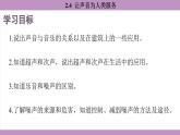 滬粵版（2024）八年級(jí)物理上冊(cè) 2.4 讓聲音為人類(lèi)服務(wù)（課件）