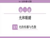 滬粵版（2024）八年級物理上冊 3.1 光的傳播與色散（課件）