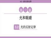 滬粵版（2024）八年級(jí)物理上冊(cè) 3.2 光的反射定律（課件）