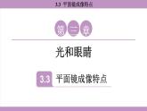 滬粵版（2024）八年級物理上冊 3.3 平面鏡成像特點（課件）