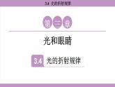 滬粵版（2024）八年級(jí)物理上冊(cè) 3.4 光的折射規(guī)律（課件）