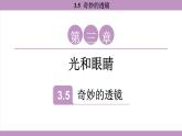 滬粵版（2024）八年級(jí)物理上冊(cè) 3.5 奇妙的透鏡（課件）