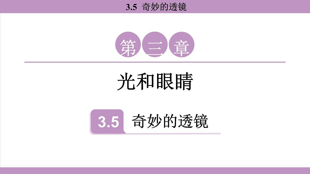 沪粤版（2024）八年级物理上册 3.5 奇妙的透镜（课件）第1页