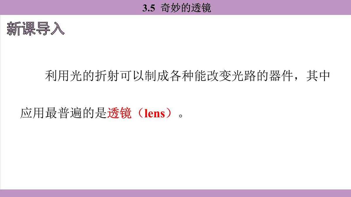 沪粤版（2024）八年级物理上册 3.5 奇妙的透镜（课件）第3页