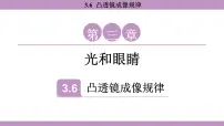 沪粤版(2024)八年级上册(2024)凸透镜成像规律课文内容ppt课件