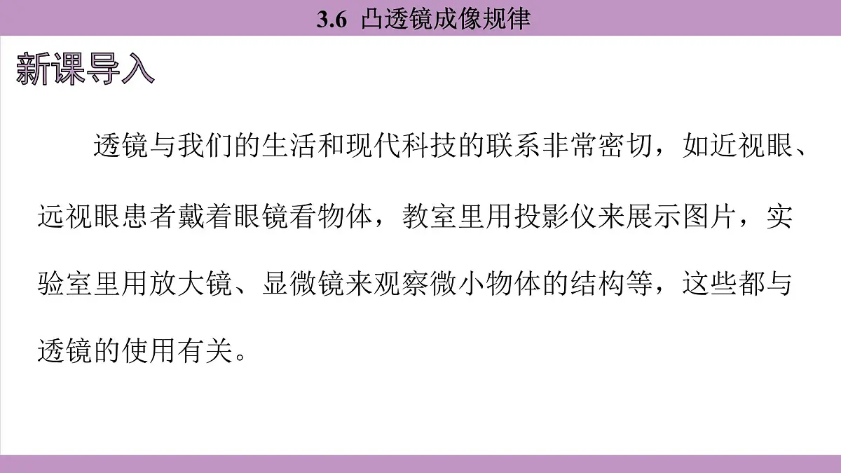 沪粤版（2024）八年级物理上册 3.6 凸透镜成像规律（课件）第3页