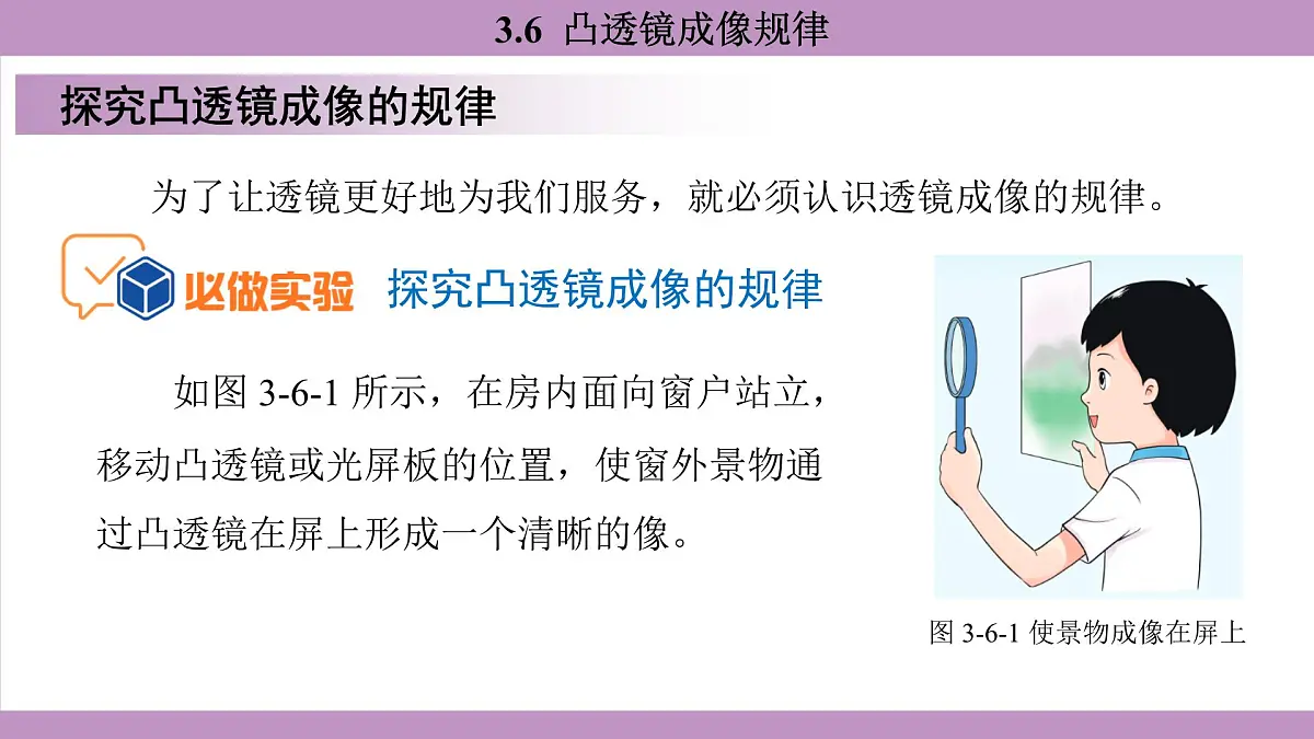 沪粤版（2024）八年级物理上册 3.6 凸透镜成像规律（课件）第5页