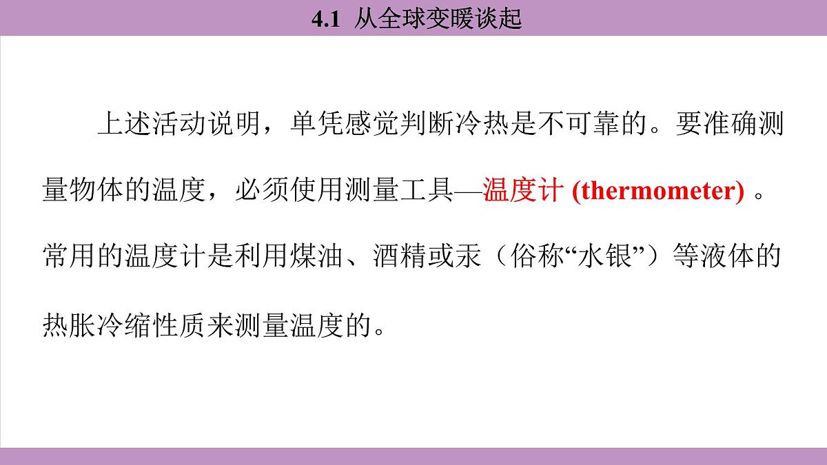 沪粤版（2024）八年级物理上册 4.1 从全球变暖谈起（课件）第7页