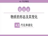 滬粵版（2024）八年級物理上冊 4.2 汽化和液化（課件）