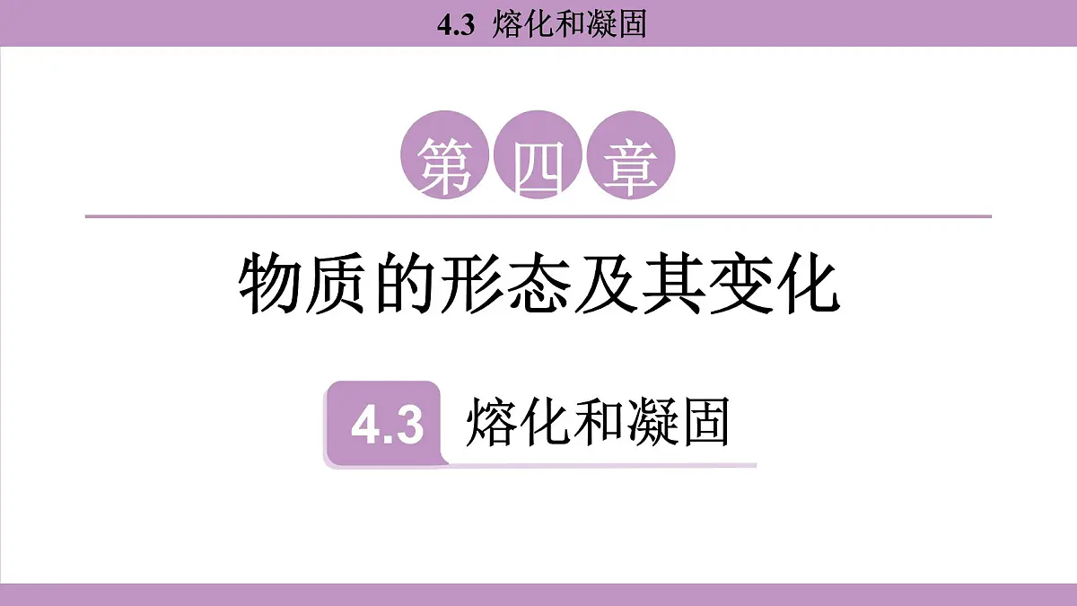 沪粤版（2024）八年级物理上册 4.3 熔化和凝固（课件）第1页
