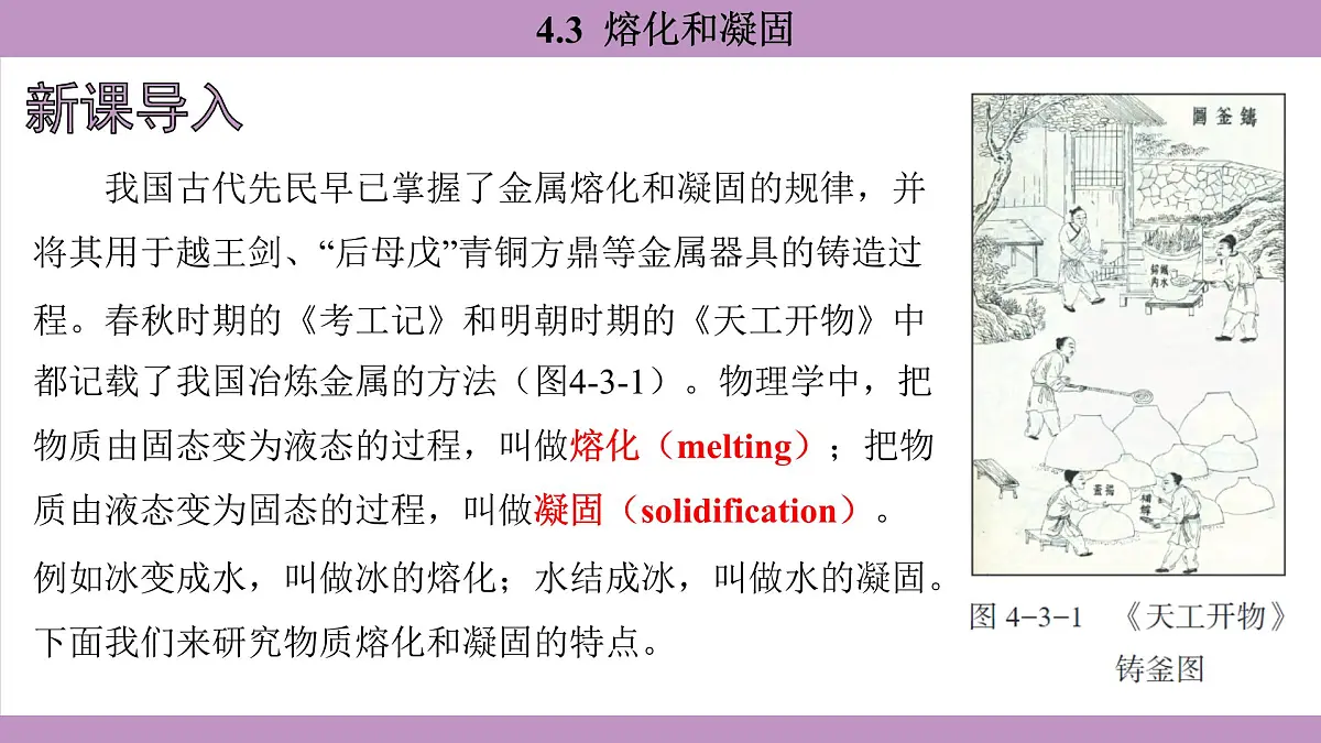 沪粤版（2024）八年级物理上册 4.3 熔化和凝固（课件）第4页
