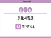 滬粵版（2024）八年級物理上冊 5.1 物體的質(zhì)量（課件）