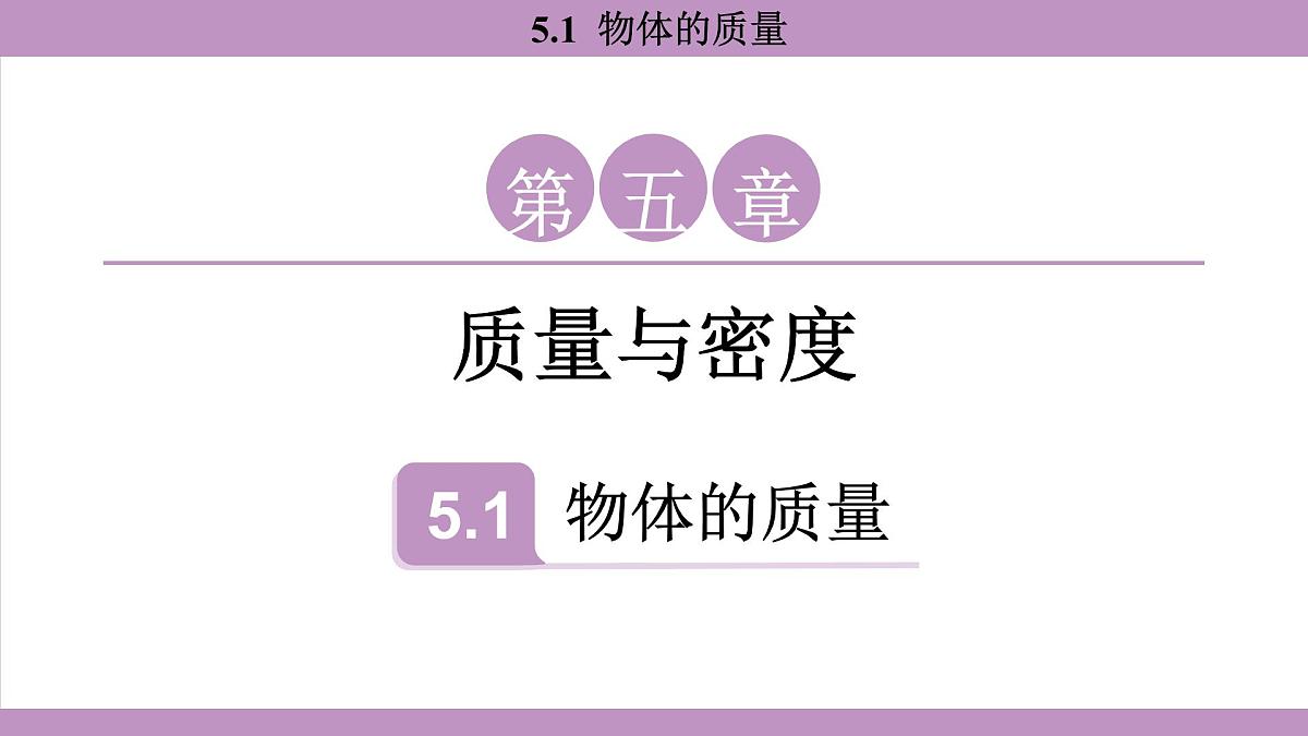 沪粤版（2024）八年级物理上册 5.1 物体的质量（课件）第1页