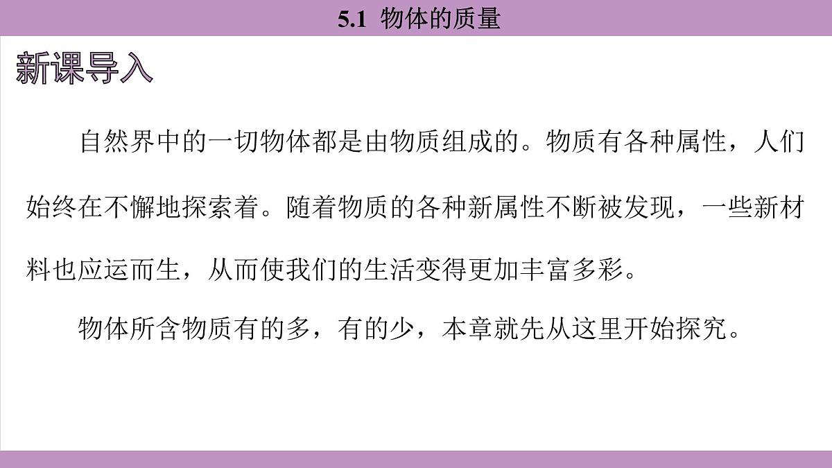 沪粤版（2024）八年级物理上册 5.1 物体的质量（课件）第4页