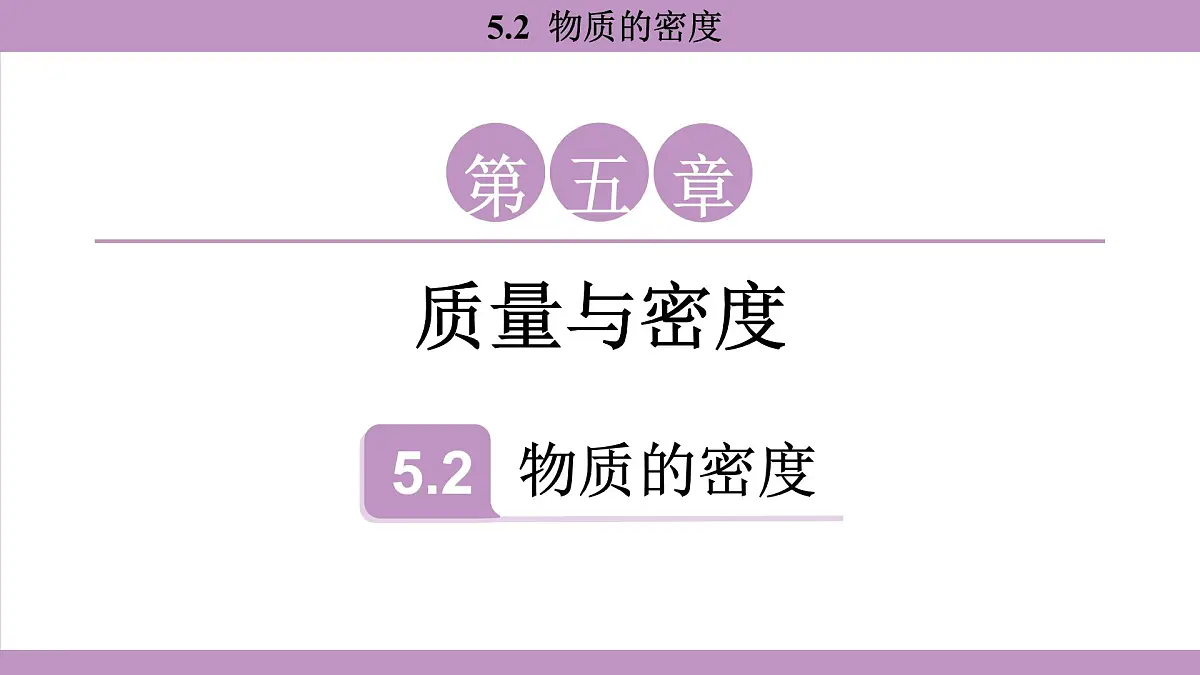沪粤版（2024）八年级物理上册 5.2 物质的密度（课件）第1页