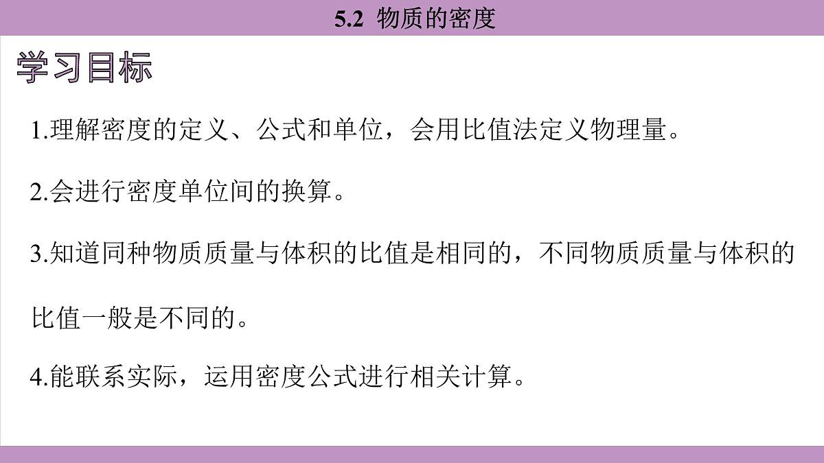 沪粤版（2024）八年级物理上册 5.2 物质的密度（课件）第3页