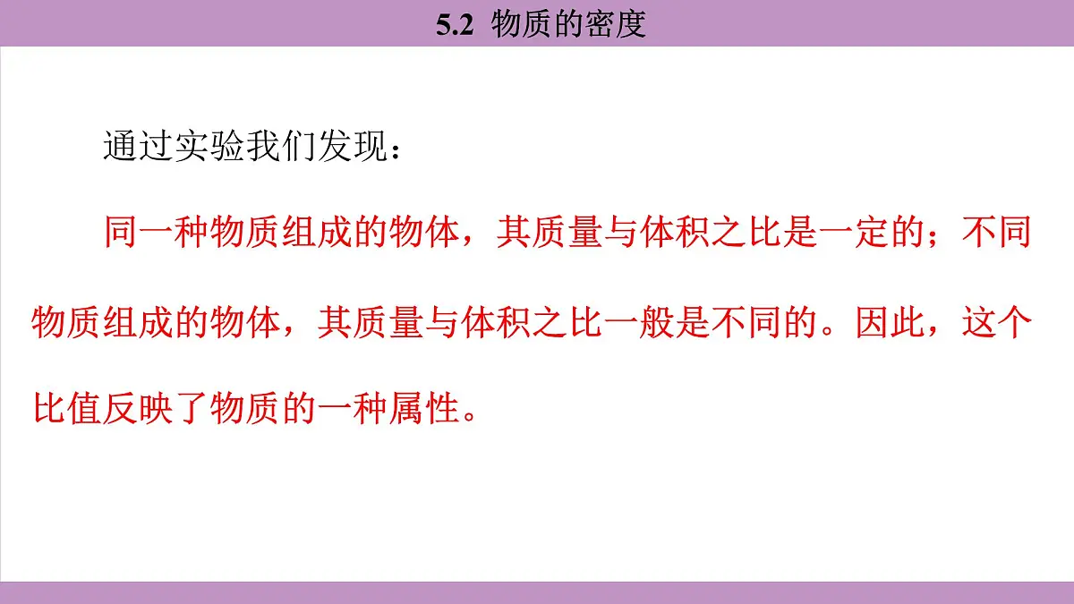 沪粤版（2024）八年级物理上册 5.2 物质的密度（课件）第8页