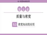 滬粵版（2024）八年級(jí)物理上冊(cè) 5.3 密度知識(shí)的應(yīng)用（課件）