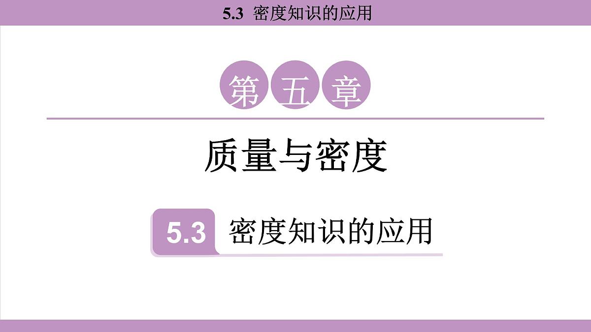 沪粤版（2024）八年级物理上册 5.3 密度知识的应用（课件）第1页