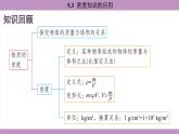滬粵版（2024）八年級(jí)物理上冊(cè) 5.3 密度知識(shí)的應(yīng)用（課件）