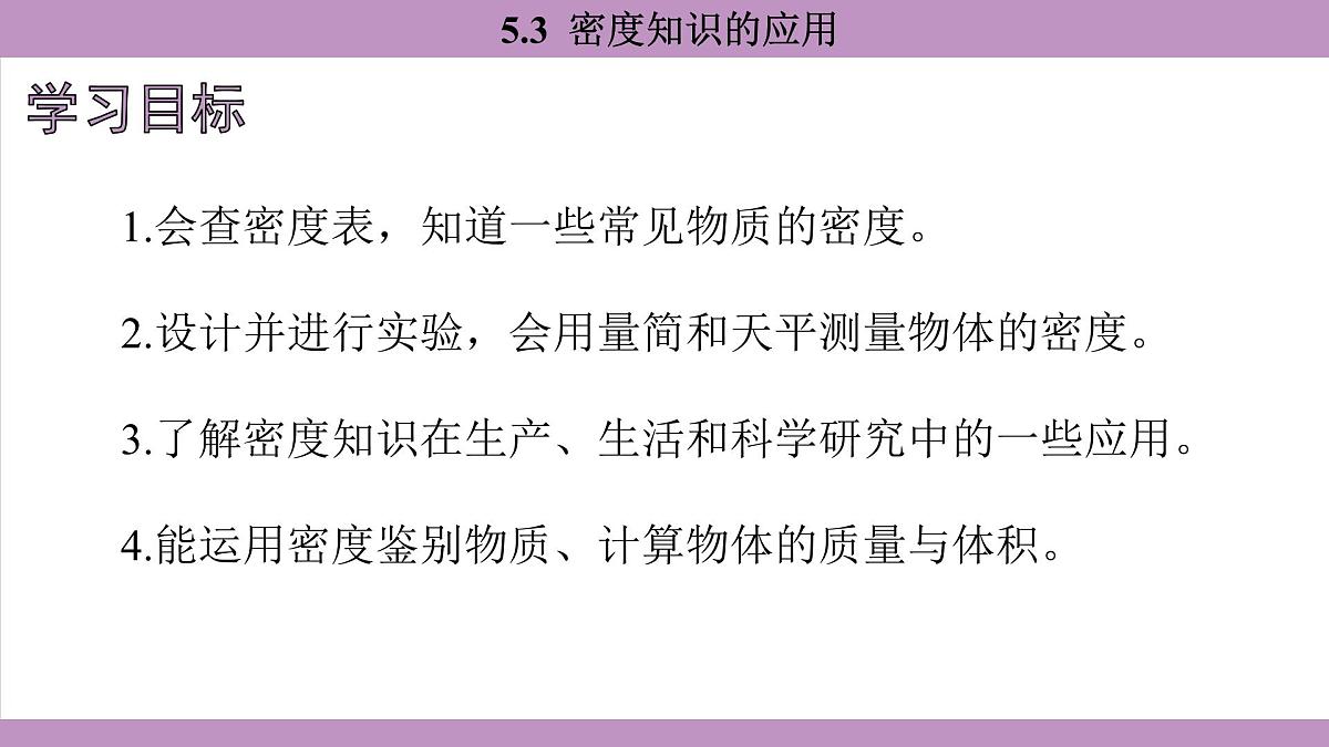 沪粤版（2024）八年级物理上册 5.3 密度知识的应用（课件）第3页