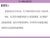 滬粵版（2024）八年級(jí)物理上冊(cè) 5.3 密度知識(shí)的應(yīng)用（課件）