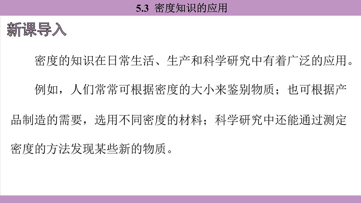 沪粤版（2024）八年级物理上册 5.3 密度知识的应用（课件）第4页