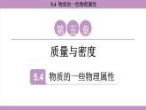 滬粵版（2024）八年級(jí)物理上冊(cè) 5.4 物質(zhì)的一些物理屬性（課件）