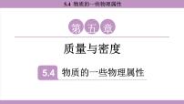 物理八年级上册（2024）物质的一些物理属性多媒体教学课件ppt