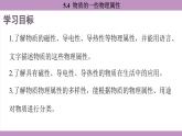 滬粵版（2024）八年級(jí)物理上冊(cè) 5.4 物質(zhì)的一些物理屬性（課件）