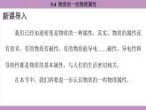滬粵版（2024）八年級(jí)物理上冊(cè) 5.4 物質(zhì)的一些物理屬性（課件）