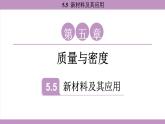 滬粵版（2024）八年級物理上冊 5.5 新材料及其應用（課件）