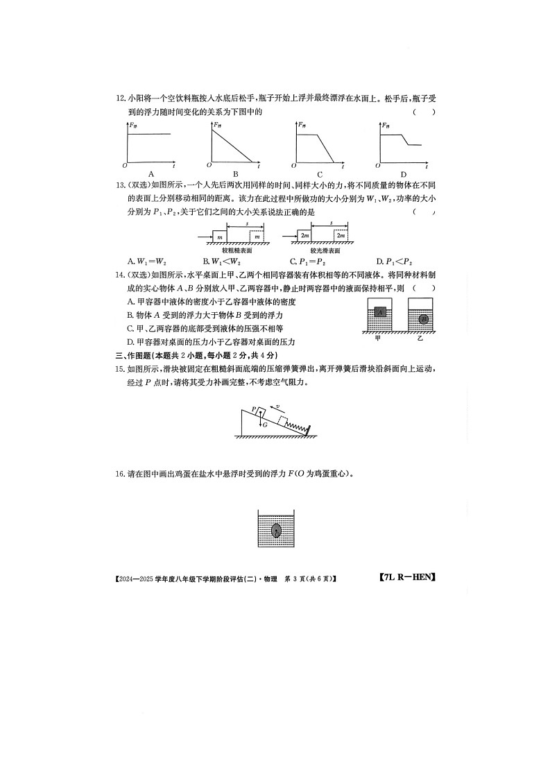 河南省驻马店市泌阳县二校联考2024-2025学年八年级下学期6月月考物理试题第3页