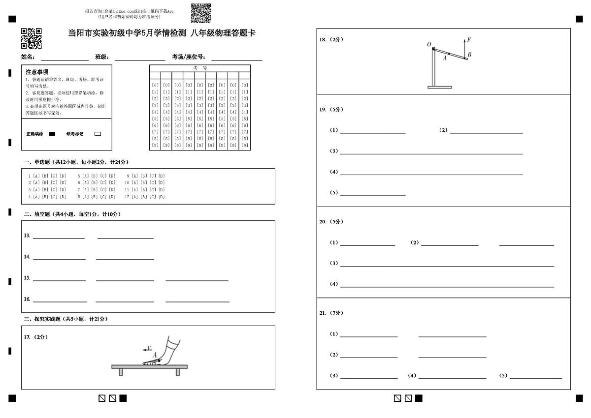 2025年湖北省当阳市实验中学5月模拟考试八年级物理试题 8年级物理答题卡第1页