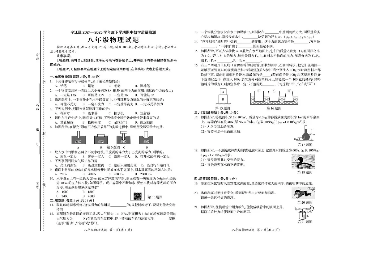吉林省松原市宁江区2024-2025学年八年级下学期期中物理试题第1页