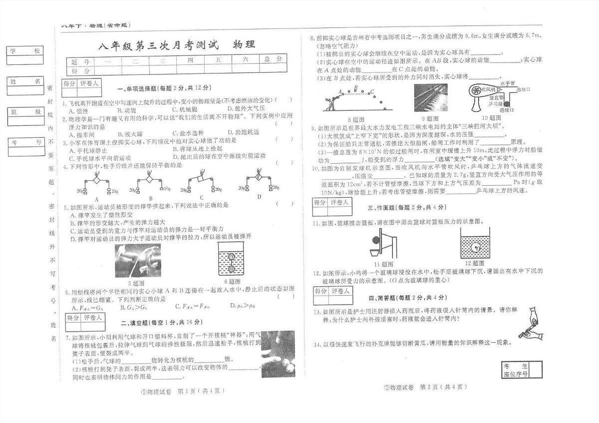 吉林省松原市前郭尔罗斯蒙古族自治县2024-2025学年八年级下学期5月月考物理试题第1页