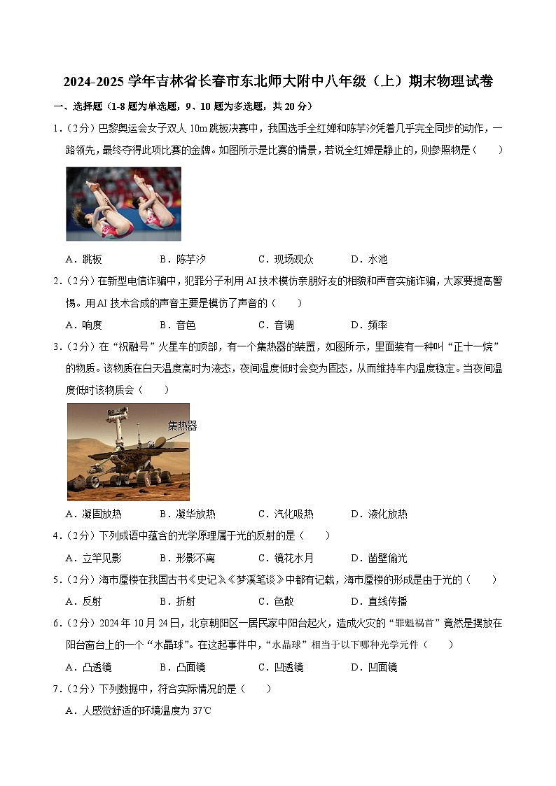 吉林省长春市东北师范大学附属中学2024-2025学年八年级上学期期末物理试题第1页