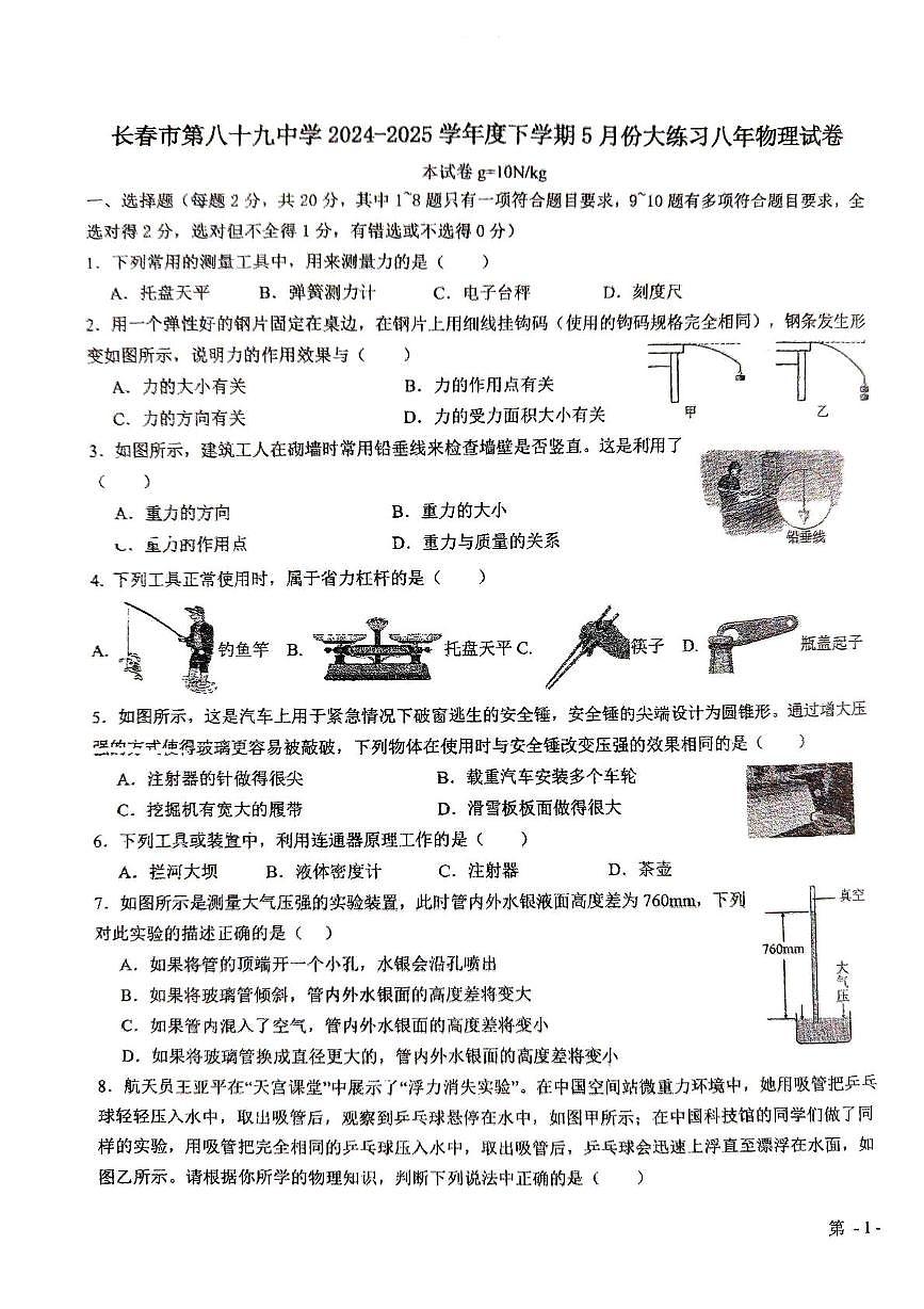 吉林省长春市绿园区长春市第八十九中学2024-2025学年八年级下学期5月期中物理试题第1页
