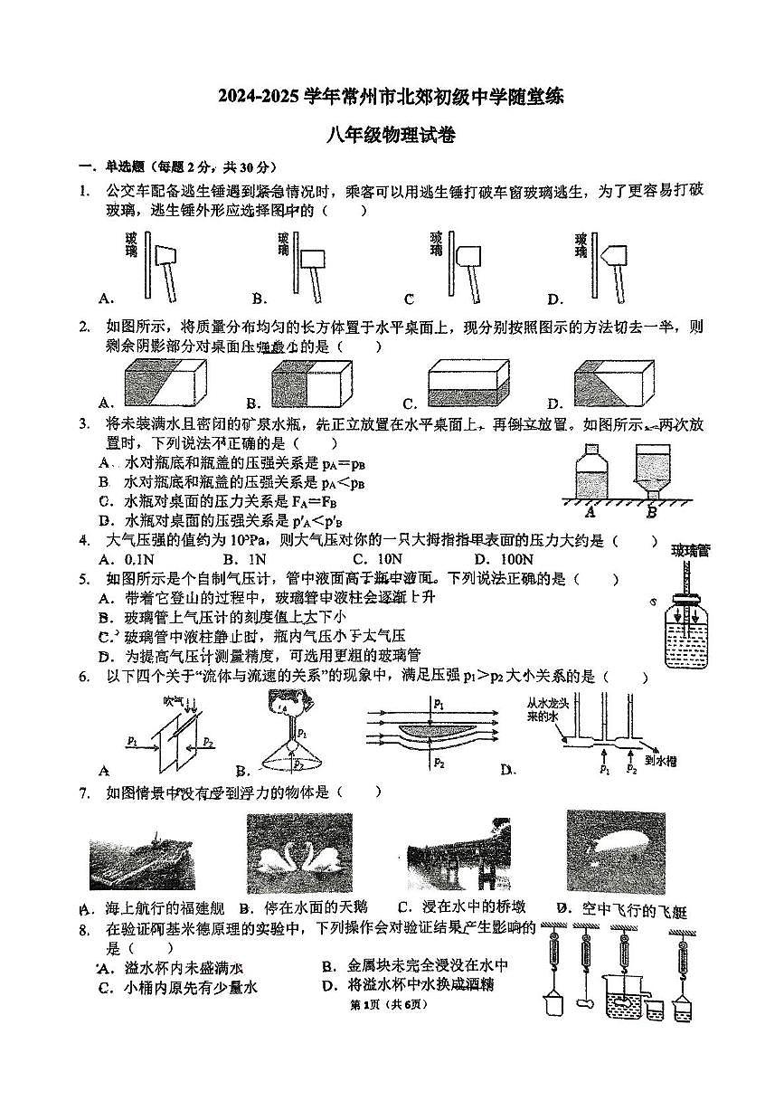 江苏省常州市北郊初级中学2024-2025学年八年级下学期月考物理试卷第1页