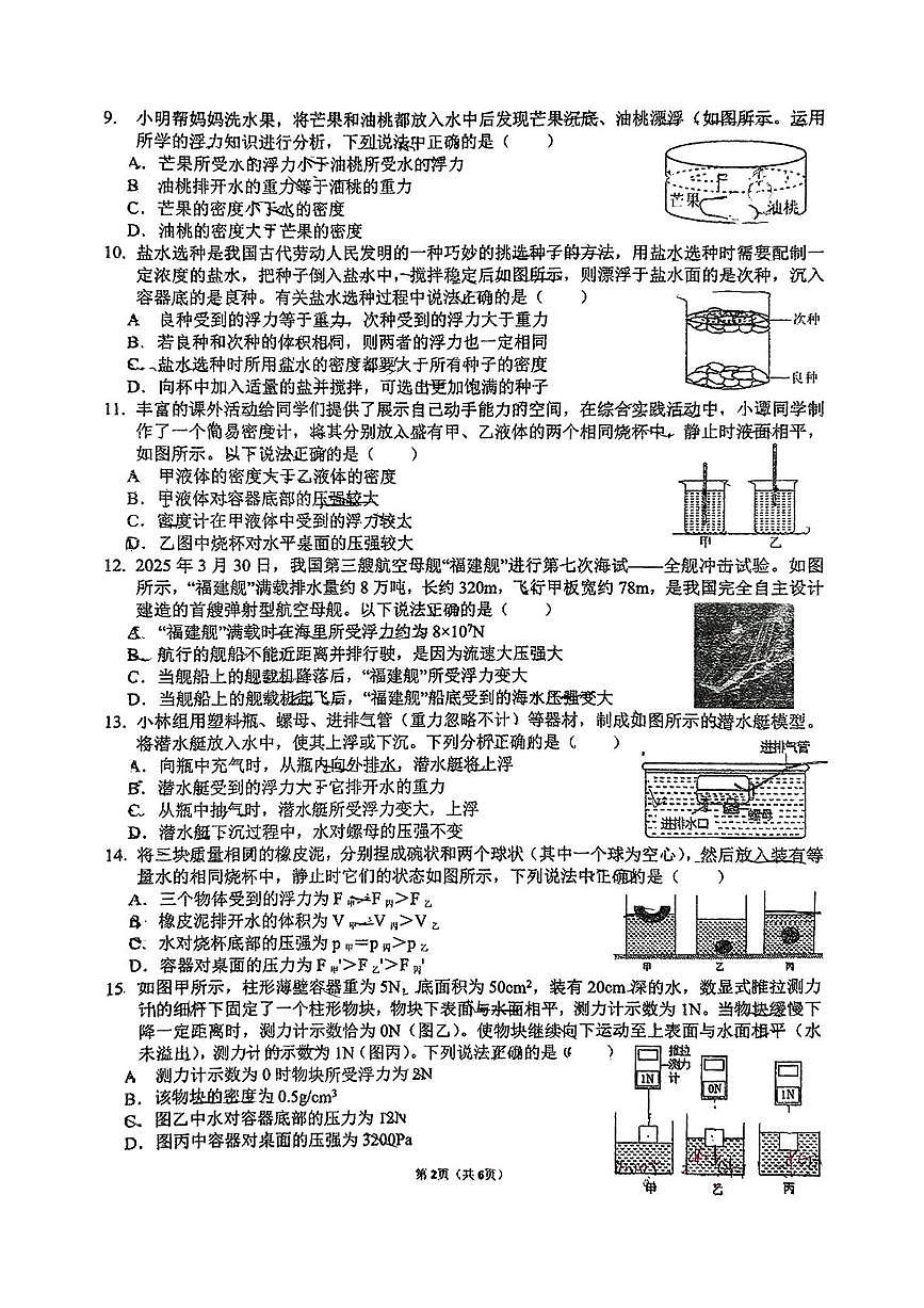 江苏省常州市北郊初级中学2024-2025学年八年级下学期月考物理试卷第2页