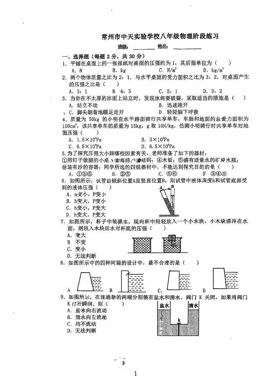 江苏省常州市中天实验中学2024-2025学年八年级下学期第二次月考物理试卷第1页