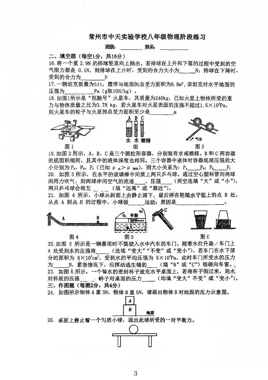 江苏省常州市中天实验中学2024-2025学年八年级下学期第二次月考物理试卷第3页