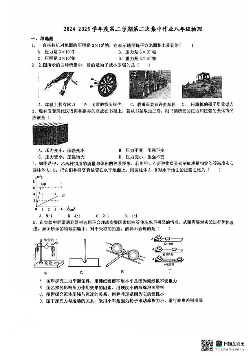 江苏省南通市崇川区南通市第一初级中学2024-2025学年八年级下学期5月月考物理试题第1页
