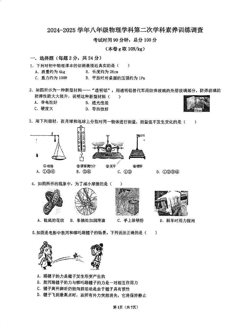 江苏省南京市江宁区南京市竹山中学2024-2025学年八年级下学期5月月考物理试题第1页