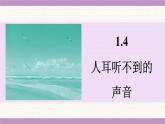 蘇科版（2024）八年級(jí)物理上冊(cè) 1.4 人耳聽不到的聲音（課件）