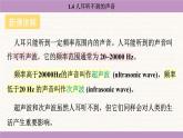 蘇科版（2024）八年級(jí)物理上冊(cè) 1.4 人耳聽不到的聲音（課件）